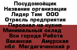 Посудомойщик › Название организации ­ Лидер Тим, ООО › Отрасль предприятия ­ Персонал на кухню › Минимальный оклад ­ 1 - Все города Работа » Вакансии   . Амурская обл.,Магдагачинский р-н